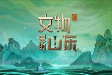 “以古人之规矩 开自己之生面”《文物里的山东》7月8日即将上线