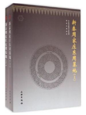新泰周家庄东周墓地