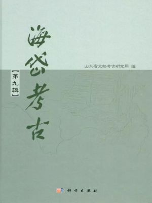 海岱考古