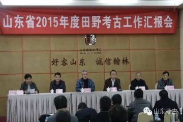 山东省2015年度田野考古汇报会圆满落幕