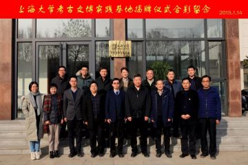 “上海大学考古文博实践基地”揭牌仪式在我院临淄工作站举行