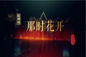 青春在考古工地绽放——纪念中国共产主义青年团成立百年