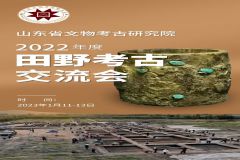 山东省文物考古研究院2022年度田野考古交流会即将召开