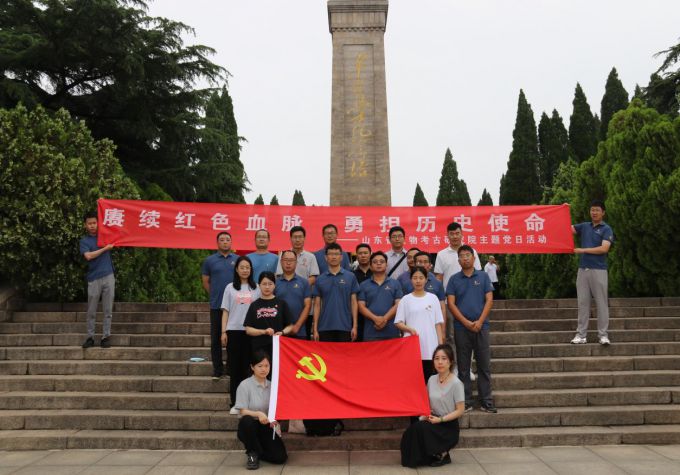“赓续红色血脉 勇担历史使命”——山东省文物考古研究院主题党日活动