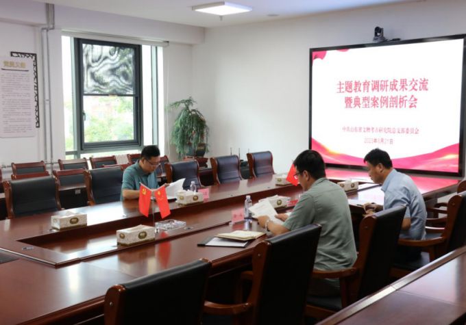 山东省文物考古研究院党总支召开主题教育调研成果交流暨典型案例剖析会