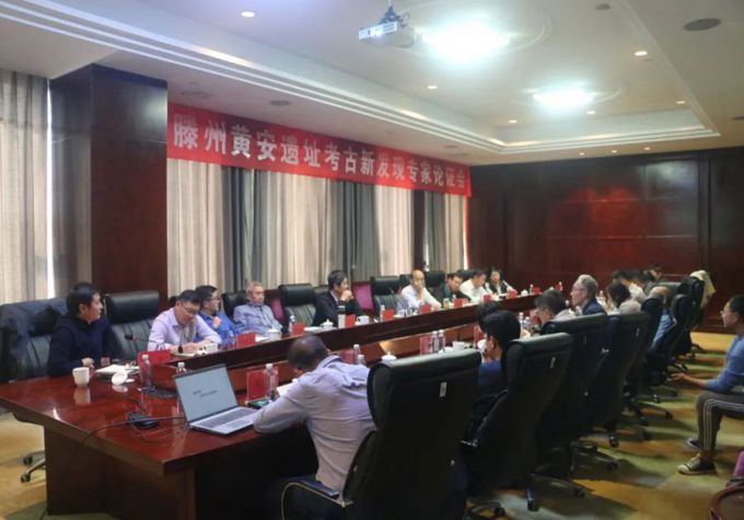 “滕州黄安遗址考古新发现专家论证会”在滕州召开