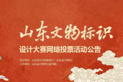 山东文物标识设计大赛网络投票活动公告