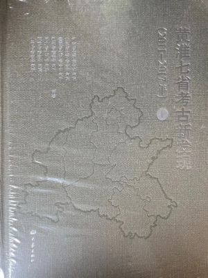 《黄淮七省考古新发现》