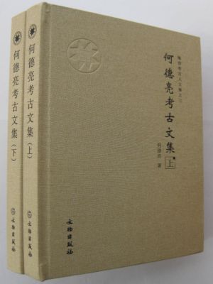 《何德亮考古文集》（2025）