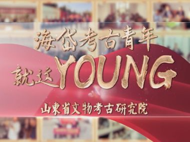 五四青年节｜海岱考古青年就这YOUNG！