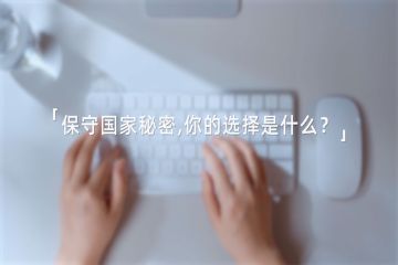 2025年保密宣传教育月|共筑保密防线，公民人人有责