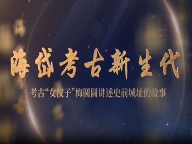 “海岱考古新生代"访谈项目之一：考古女汉子梅圆圆讲述史前城址的故事