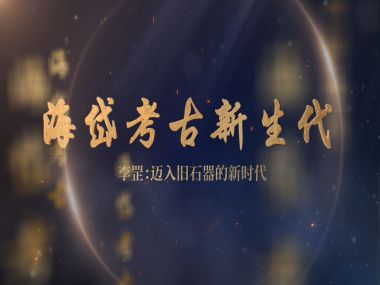 “海岱考古新生代”访谈项目之二 | 李罡：迈入旧石器的新时代