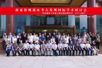 “赵家徐姚遗址考古发现国际学术研讨会”在山东举办