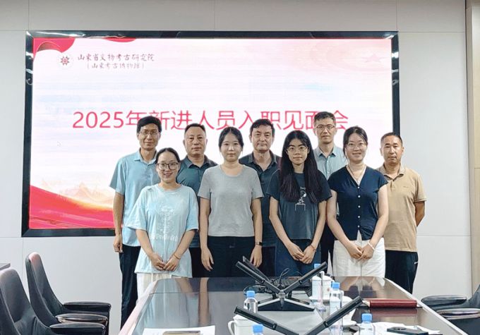 省文物考古研究院召开2025年新进人员入职见面会