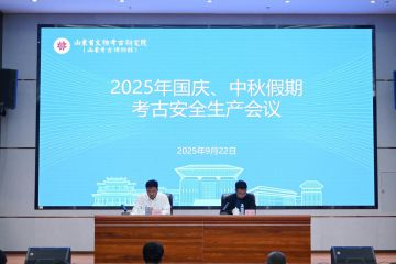 我院组织召开2025年国庆、中秋假期 考古安全生产会议