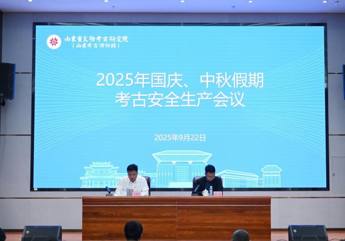 我院组织召开2025年国庆、中秋假期 考古安全生产会议