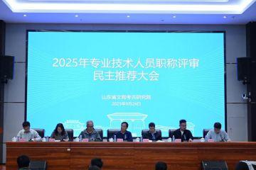 山东省文物考古研究院召开2025年专业技术人员职称评审民主推荐大会