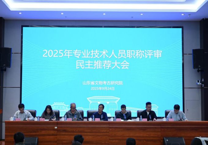 山东省文物考古研究院召开2025年专业技术人员职称评审民主推荐大会