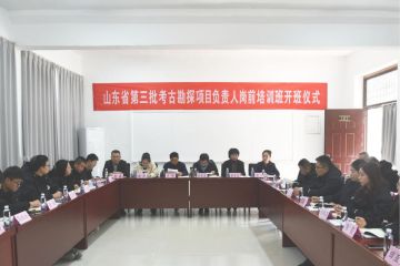 山东省第三批考古勘探项目负责人岗前培训班开班仪式在滕州薛国故城遗址举行