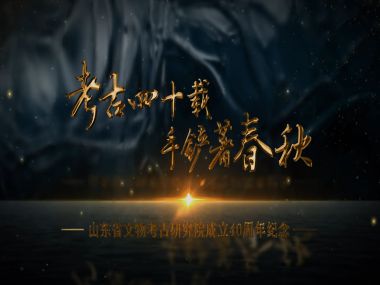 《考古四十载  手铲著春秋》山东省文物考古研究院四十周年宣传视频