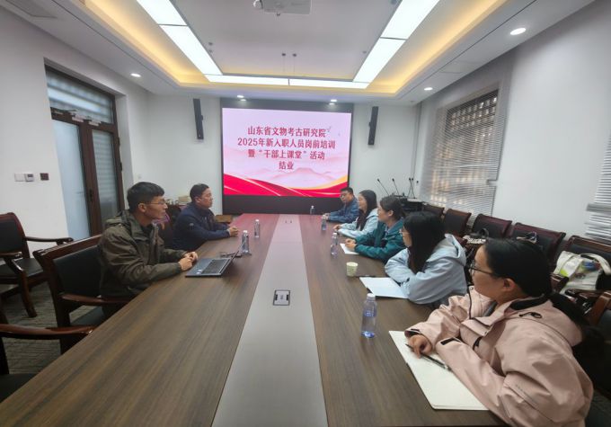 山东省文物考古研究院2025年新入职人员岗前培训暨 “干部上讲台”活动圆满收官（五）